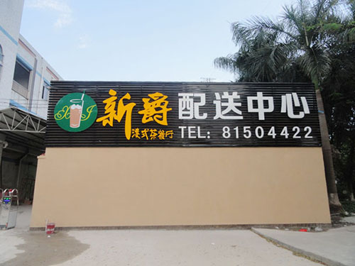 新爵港（gǎng）式茶餐廳配送（sòng）中心